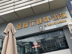 -金摩尔健身游泳(万象城鼎丰大厦店)