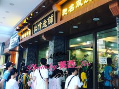门面-仁信老铺(华盖路店)
