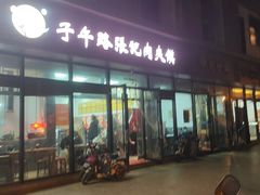 -子午路张记肉夹馍(翠华路店)
