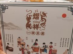 -一块豆腐(李沧书院路店)