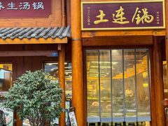 -土连锅·现熬养生汤锅(梁家巷店)