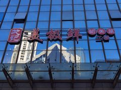 -美极鲜食坊(宝安南路店)