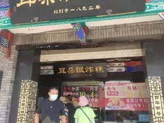 门面-耳朵眼炸糕(鼓楼店)