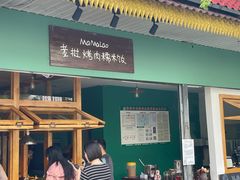 -mamalao老挝烤肉糯米饭