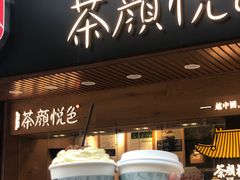 门面-茶颜悦色(登高路上店)