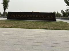 -汉长安城未央宫国家考古遗址公园