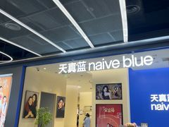 -天真蓝照相馆(五角场百联又一城店)