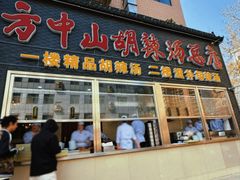 -方中山胡辣汤(顺河路店)