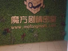 -魔方剧情密室(徐汇店)