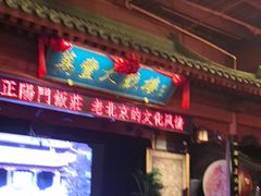 -正阳门饭庄·烤鸭·北京菜(万丰路七里庄店)
