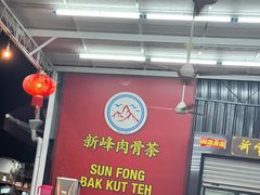 -新峰肉骨茶