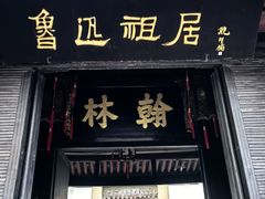 -绍兴鲁迅故里·沈园景区