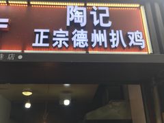 门面-陶记正宗德州扒鸡(科巷店)