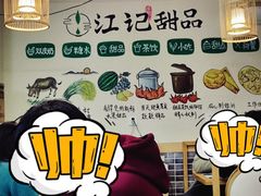 -江记甜品(罗湖店)