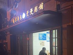 -曼曼汤包(建国西路店)