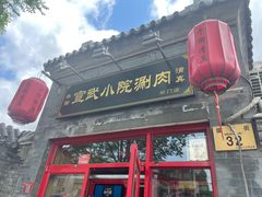 -宣武小院涮肉(前门店)