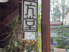 -久馆NineHouse