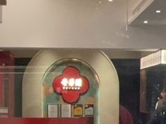 -奇芳阁·百年清真南京菜(夫子庙店)