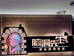 -脑洞先生非恐剧情密室(五一店)
