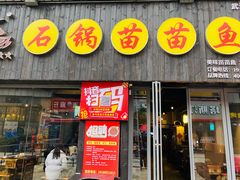 -石锅苗苗鱼(武汉首店)
