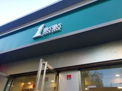 门面-1点点(798艺术区店)