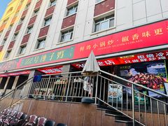 -柴窝堡22号传承新疆菜·新疆辣子鸡