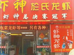 门面-盱眙虾神於氏龙虾(夫子庙红街店)
