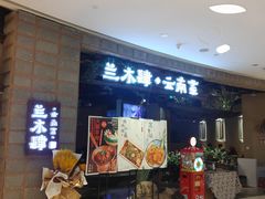 -兰木肆·云南菜(龙湖U城天街店)