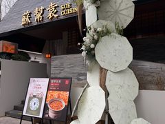 -苏帮袁Sue Cuisine(将台店)
