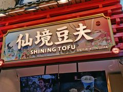 -仙境豆夫(步行街旗舰店)