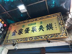 -老金家蛋菜夹馍(西安总店)