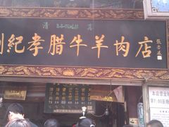 -刘纪孝腊牛羊肉(北广济街店)