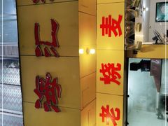 -海汇源老烧麦店(东大街总店)