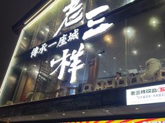 -老三样·旧食新味(万寿宫店)