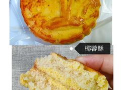 椰蓉酥-宝圆斋清真糕点·蛋糕