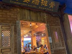 门面-阿婆情腊排骨火锅(金虹路店)