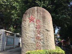 -铁路文化公园