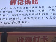 -南沙辉记烧鸡·荔枝木炭火吊烧(旧镇店)