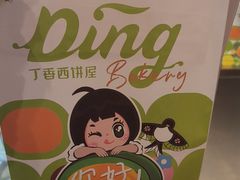 -丁香西饼屋(桂林路店)