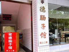 门面-张氏父子常德肠子馆(红星总店)
