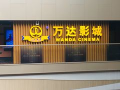 -万达影城(世茂海峡广场IMAX店)