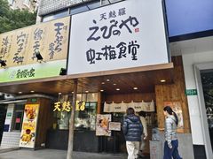-虹梅食堂·爱蝦乃家