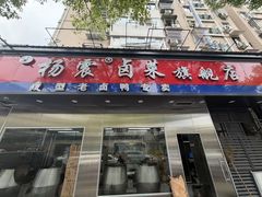 -杨震卤菜旗舰店