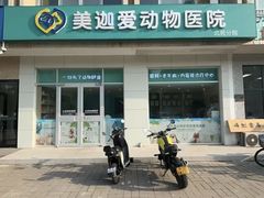-美迦爱-牙专科·兔科·骨科诊疗中心(北苑店)