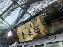 门面-清真西花市煎饼