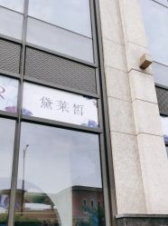 -黛莱皙护肤美妆