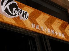 -KARN敢·春武里泰国小餐馆(版筑翠园店)