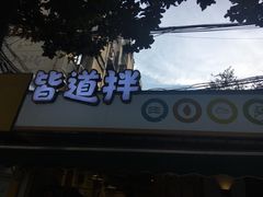 -皆道拌麻辣烫·麻辣拌