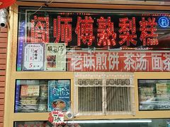 -津门红姐熟梨糕茶汤糕干(爱国道店)