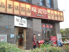 -味流印市井火锅